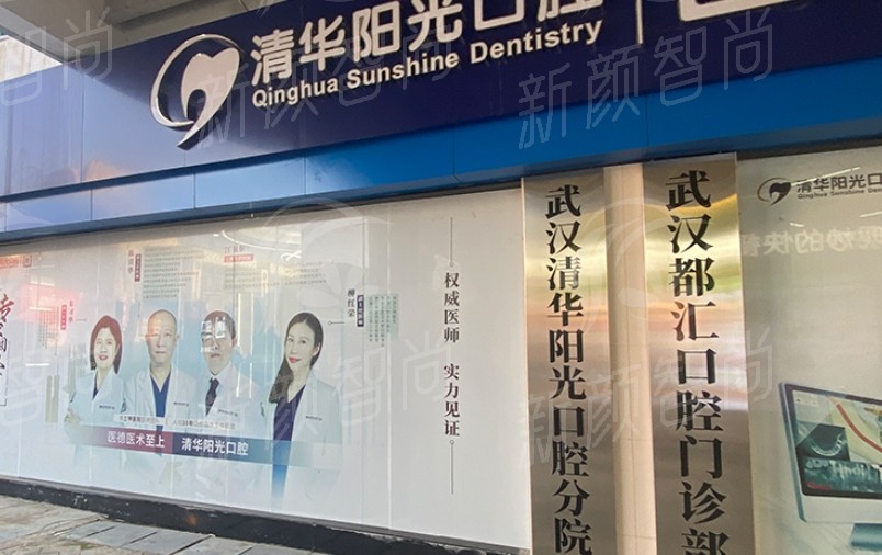 武汉清华阳光口腔门诊部推荐医生
