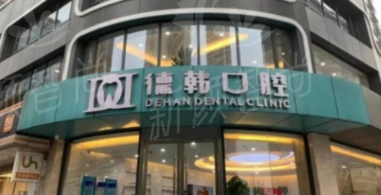 德韩口腔擅长项目