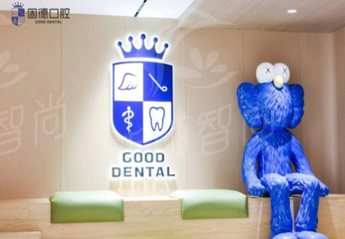 东莞固德口腔门诊部价格透明，合理收费