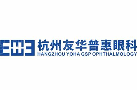 杭州友华普惠眼科团队，技术