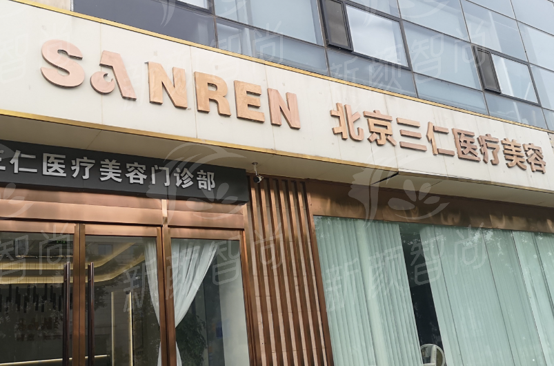 北京三仁医疗美容医院