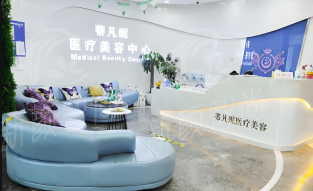 北京蒂凡妮医疗美容
