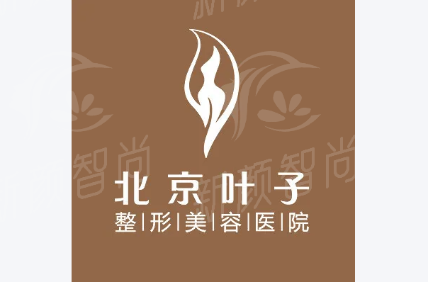 北京叶子医疗美容医院