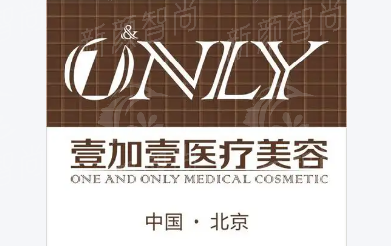 北京壹加壹医疗美容