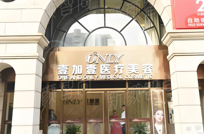北京壹加壹医疗美容