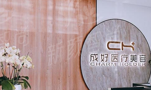 北京成好医疗美容机构