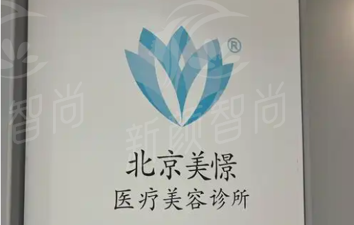 北京美憬整形外科