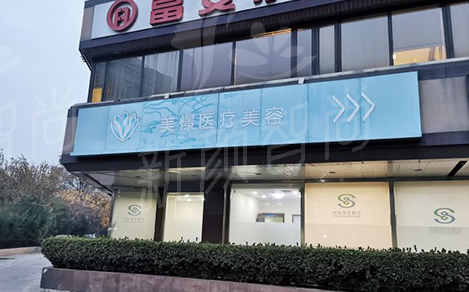 北京美憬整形外科
