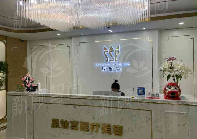 北京星灿宫医疗美容门诊部