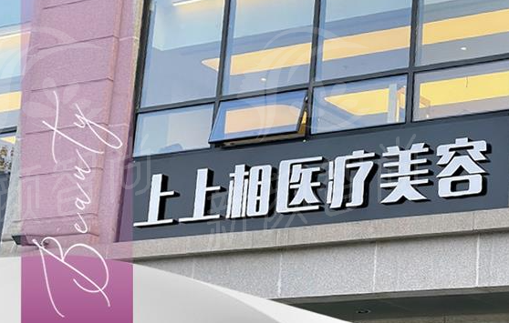北京上上相医疗美容诊所