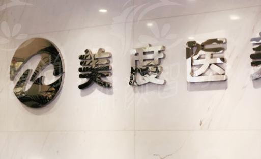 北京美度医疗美容诊所