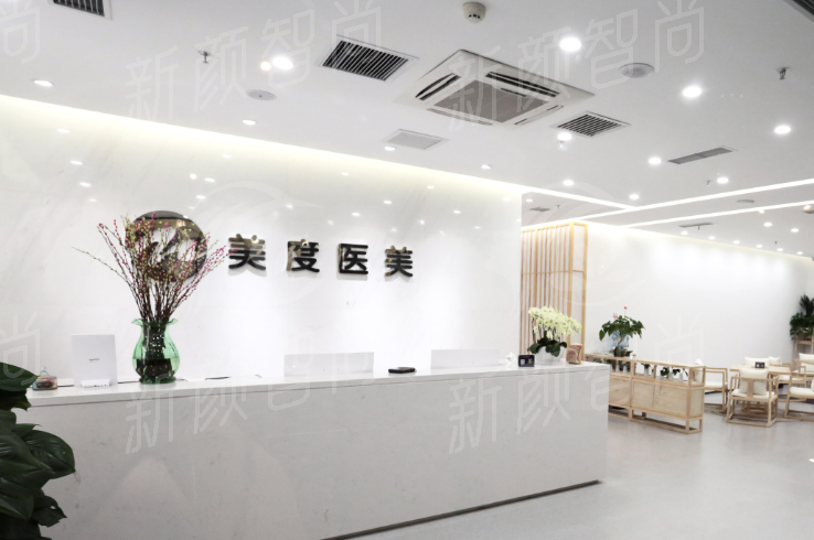 北京美度医疗美容诊所