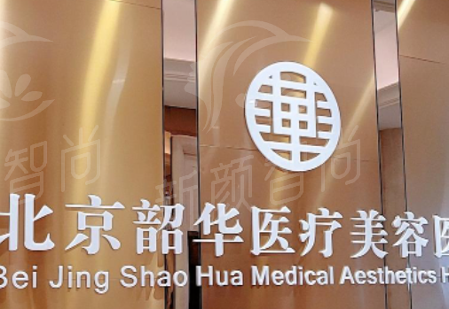 北京韶华医疗美容医院