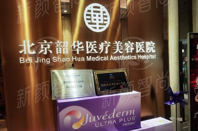 北京韶华医疗美容医院