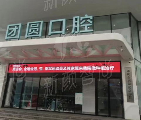 重庆种植修复牙齿好医院推荐，牙博士/韩佳牙博士/团圆/美奥附医生介绍价格参考