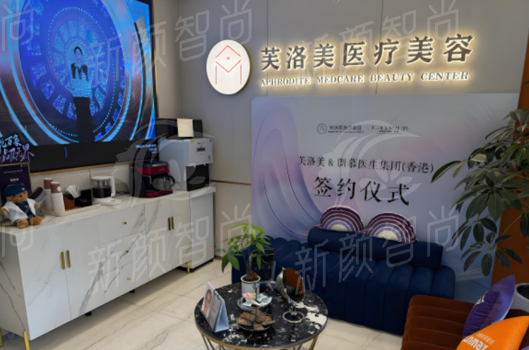 北京芙洛美医疗美容诊所设备护航，塑美无忧