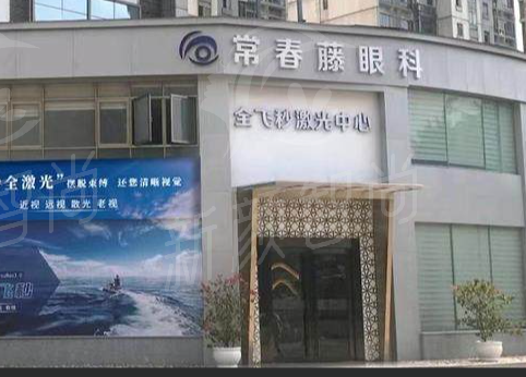 广州常春藤眼科医院：ICL晶体植入21000元起、半飞秒9800元、全飞秒12800元