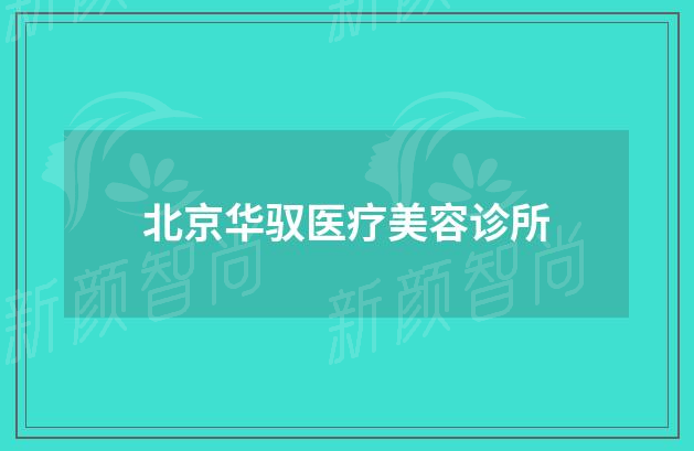 北京华驭医疗美容诊所