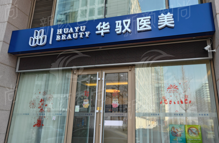 北京华驭医疗美容诊所