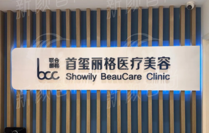 北京首玺丽格医疗美容