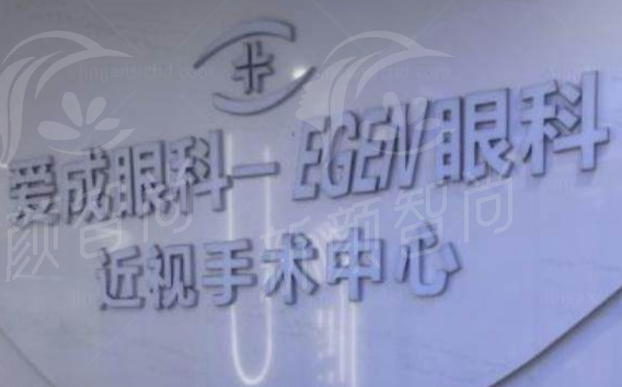 重庆爱成橙心眼科怎么样？以五<span style=