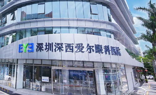深圳深西爱尔眼科医院：开启清晰视界之旅全准分子激光手术、CL/TICL 晶体植入术附价格参考