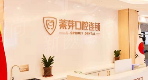 温州鹿城莱康芽口腔门诊部：匠心守护口腔健康的<span style=