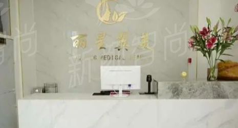 北京丽星翼美眼修复中心全解析：魏志香团队特色项目与价格指南