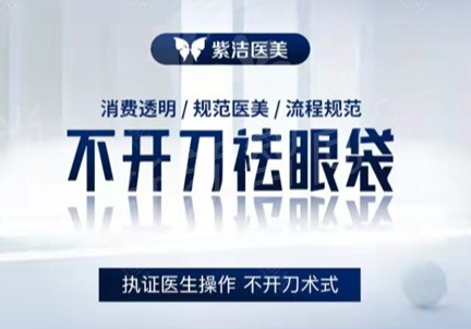 聚焦眼部精塑三十载｜北京紫洁眼袋双眼皮医院：UM 无痕技术 + <span style=