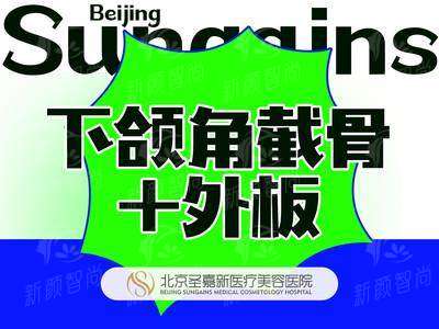 牛了！北京圣嘉新张笑天两届绿宝石医生带来下颌角整形，长曲线截骨+外板告别大脸国字脸！线上预约挂号已开启 -上新颜智尚小程序查询/咨询快捷预约