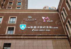 
绝了！探秘上海伯思立沈国雄医生，他的医美实力究竟多强？上海伯思立医疗美容门诊部预约方式大公开 -上新颜智尚小程序查询/咨询快捷预约
