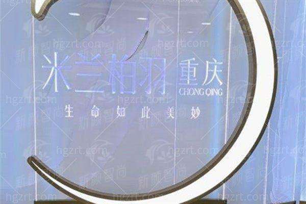 重庆米兰柏羽时光整形医院卢美均医生预约难吗？最新价格表+术后效果全了解+新颜智尚一键预约 -上新颜智尚小程序查询/咨询快捷预约