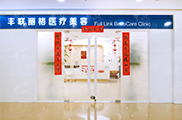 北京丰联丽格医疗美容门诊部，选对适合自己的医美项目超重要！师丽丽坐诊时间揭秘，附预约方式 -上新颜智尚小程序查询/咨询快捷预约