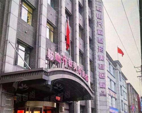 辽宁鞍山齐敏美容医院亓敏拉皮，精准提拉紧致肌肤，排队久不用怕，新颜智尚一键查询，点击了解价格 -上新颜智尚小程序查询/咨询快捷预约