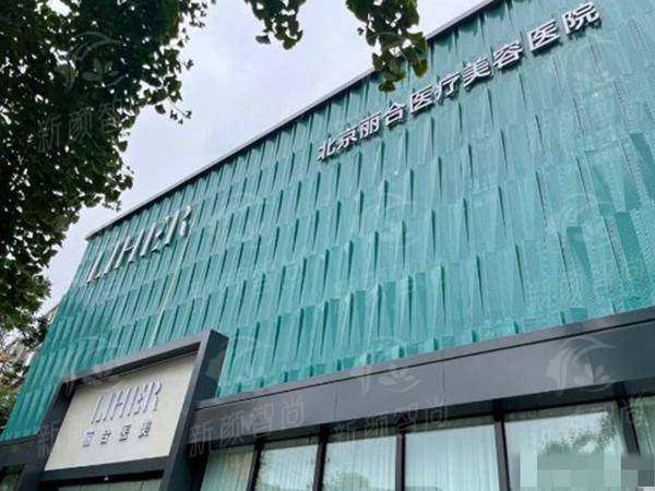 北京丽合整形焉阳苹果肌填充｜新颜智尚小程序一键预约，价格/效果/案例一键查询，告别盲目踩坑