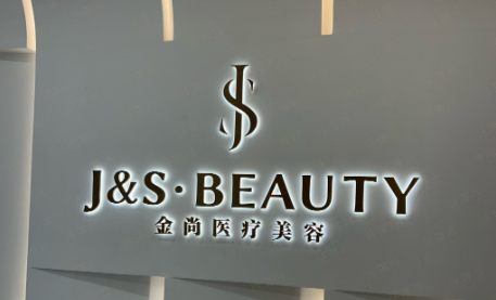 广州金尚轻医美合规资质：认证的安心之选