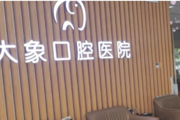 广东中山大象口腔医院   不同科室守护口腔健康
