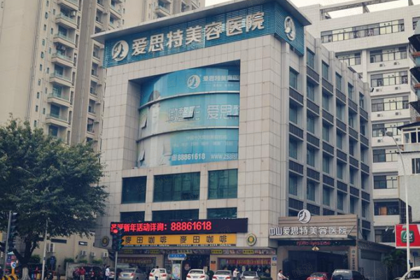 广东中山爱思特美容口腔医院深厚底蕴，铸就品牌辉煌