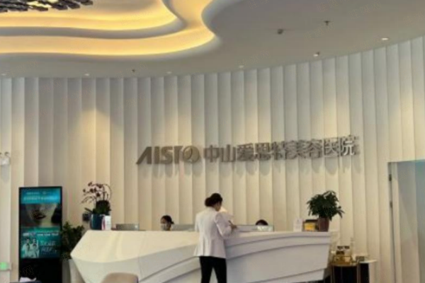 广东中山爱思特美容口腔医院多元项目，满足个性需求