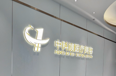广州中科媄医疗美容核心团队：医学背景与美学理念的深度融合