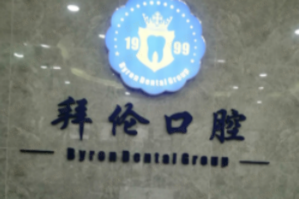 广东云浮拜伦口腔门诊医院基础概况：合规与便利并行
