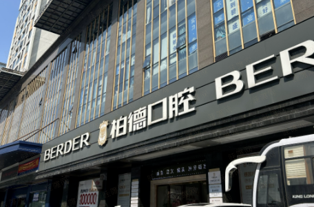 广东广州柏德口腔德系基因：从设备到技术的全链条标准化
