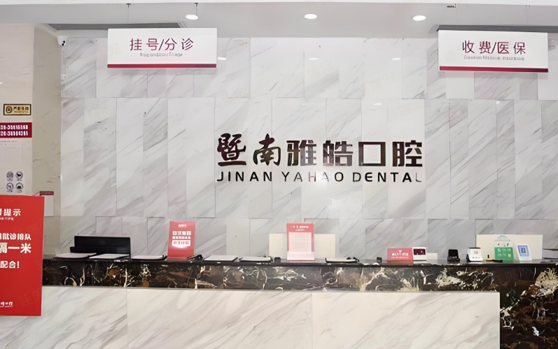 广东广州暨南雅皓口腔资质：正规医疗，护航