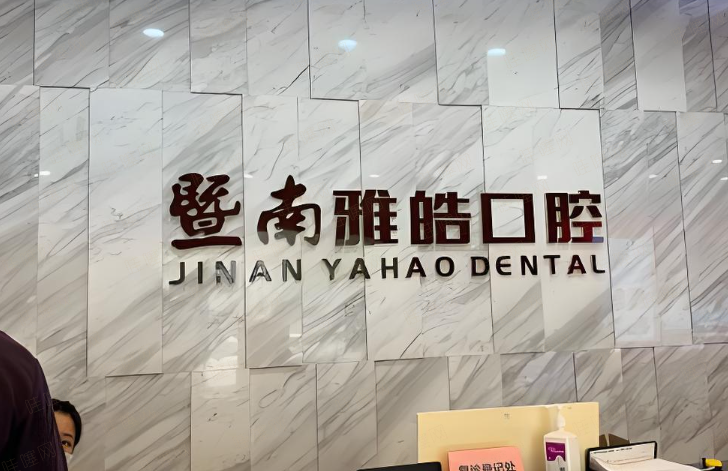 广东广州暨南雅皓口腔资质：正规医疗，护航