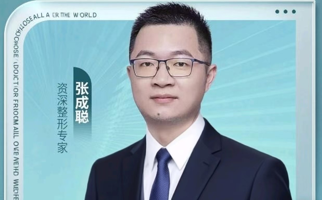 张成聪医生头像