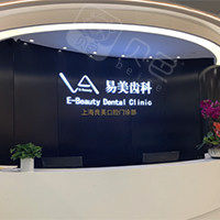 易美口腔医院（陆家嘴店）