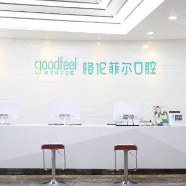 深圳格伦菲尔口腔(福田总店)