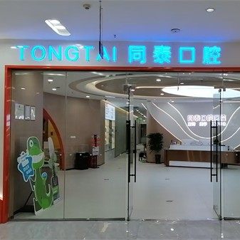 东营同泰口腔(西城万达广场院区)