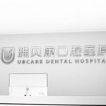 长沙雅贝康口腔医院(湖南总院)