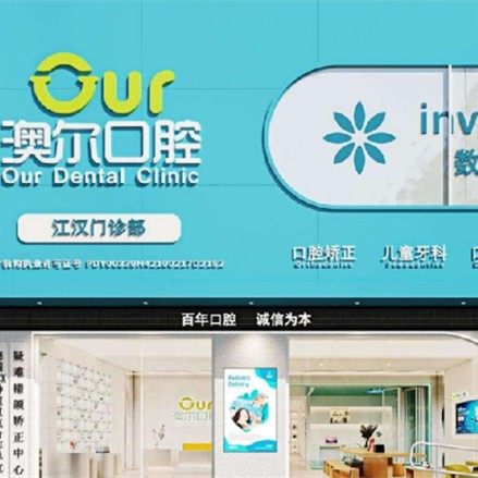荆州澳尔江汉口腔